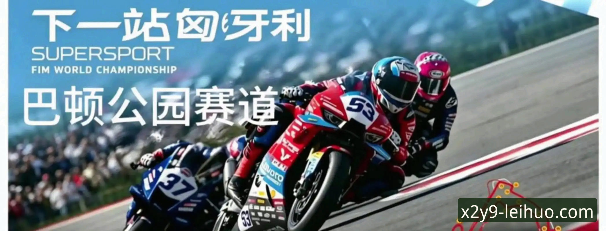 世界超级摩托车锦标赛匈牙利站：中国车队创纪录夺冠的3个技术看点